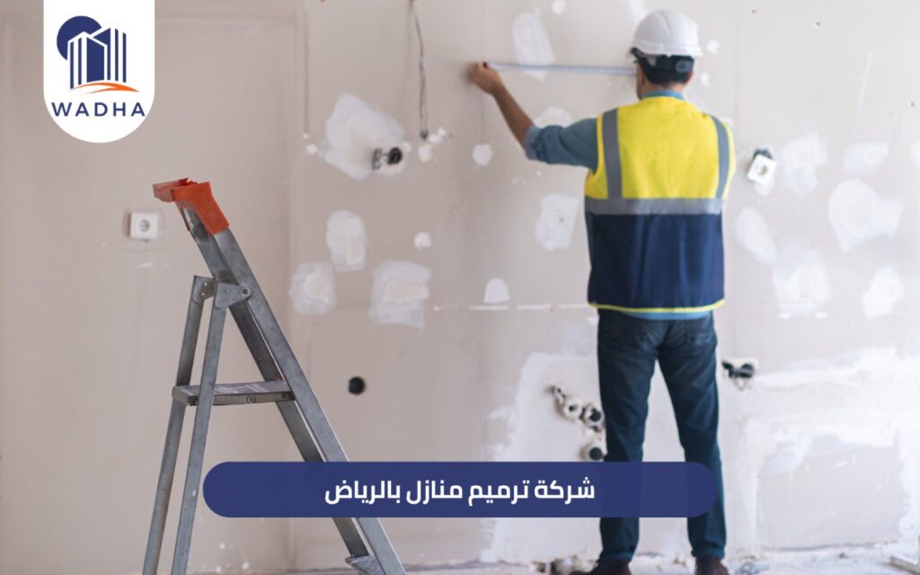 شركة ترميم منازل بالرياض